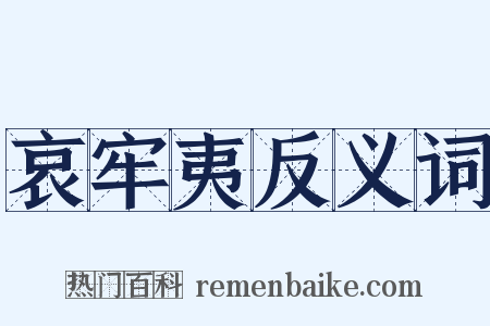 哀牢夷反义词是什么意思的图片